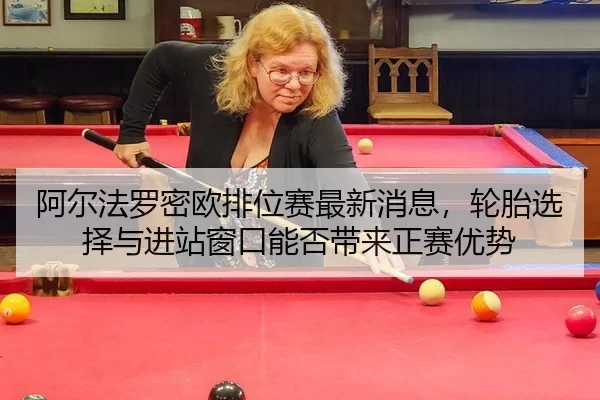 a-er-fa-luo-mi-ou-pai-wei-sai-zui-xin-xiao-xi-lun-tai-xuan-ze-yu-jin-zhan-chuang-kou-neng-fou-dai-lai-zheng-sai-you-shi-3-650.jpg